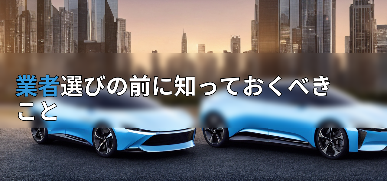 業者選びの前に知っておくべきことの画像
