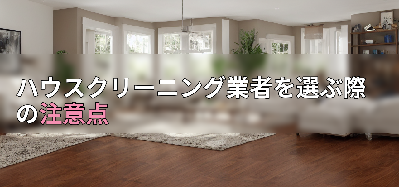ハウスクリーニング業者を選ぶ際の注意点の画像
