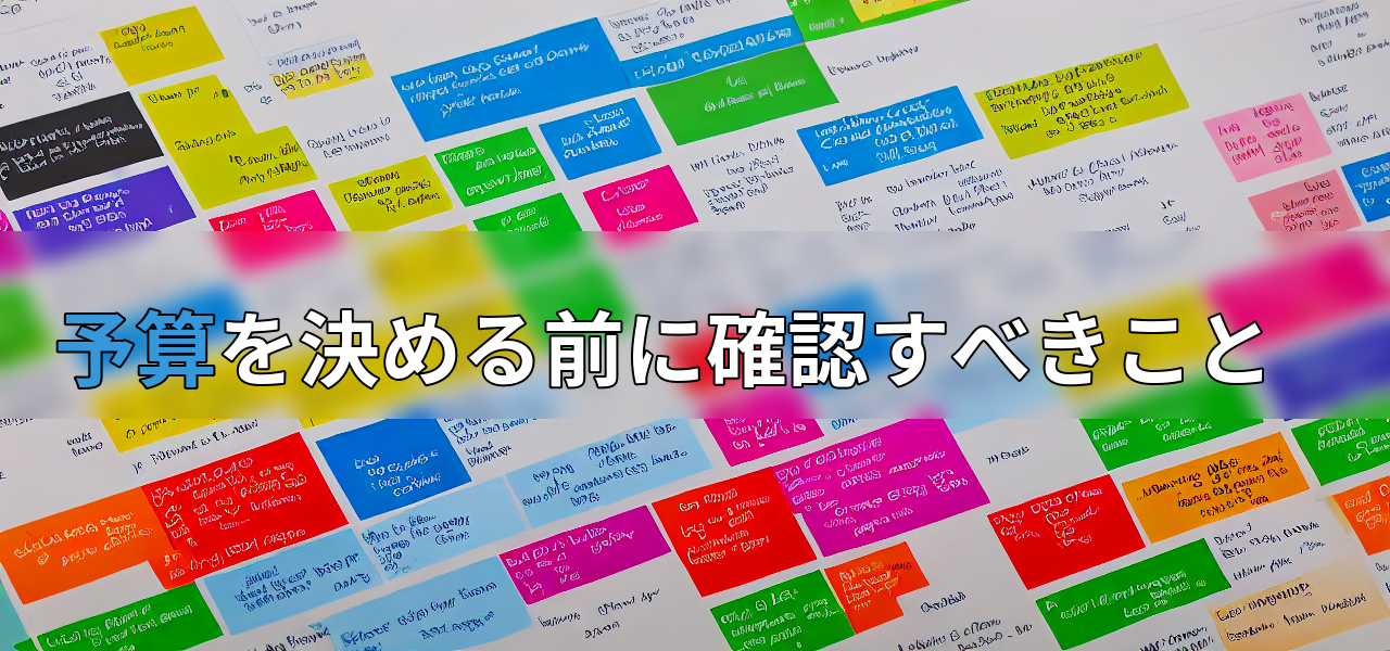 予算を決める前に確認すべきことの画像