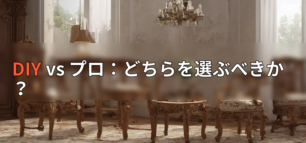DIY vs プロ:どちらを選ぶべきか?の画像