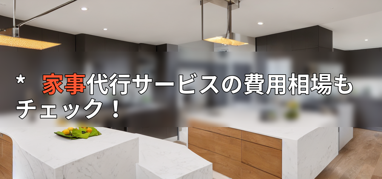 * 家事代行サービスの費用相場もチェック!の画像