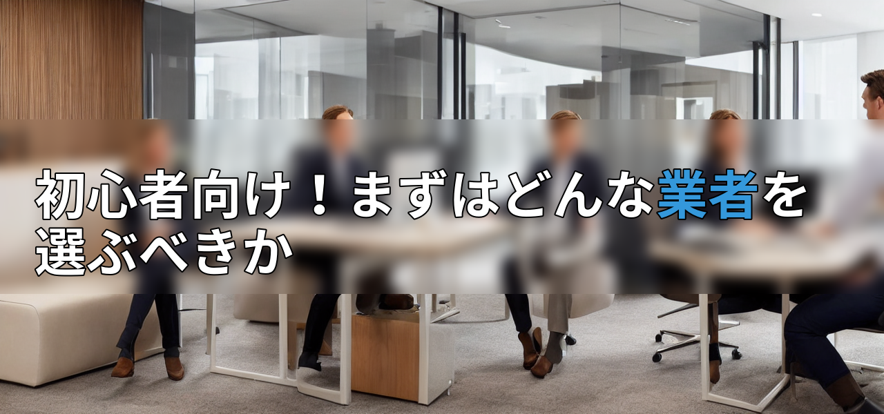 初心者向け!まずはどんな業者を選ぶべきかの画像
