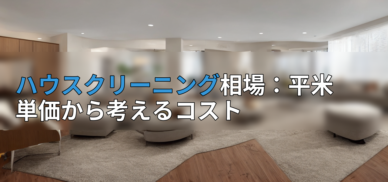 ハウスクリーニング相場:平米単価から考えるコストの画像