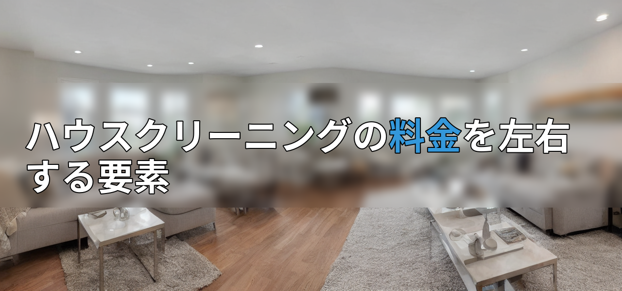 ハウスクリーニングの料金を左右する要素の画像