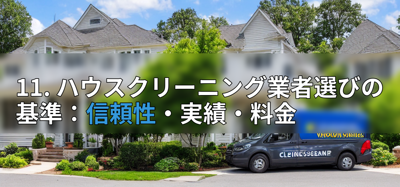 11. ハウスクリーニング業者選びの基準:信頼性・実績・料金の画像
