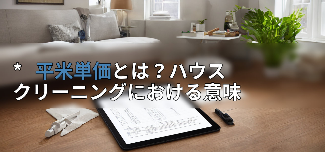 * 平米単価とは?ハウスクリーニングにおける意味の画像