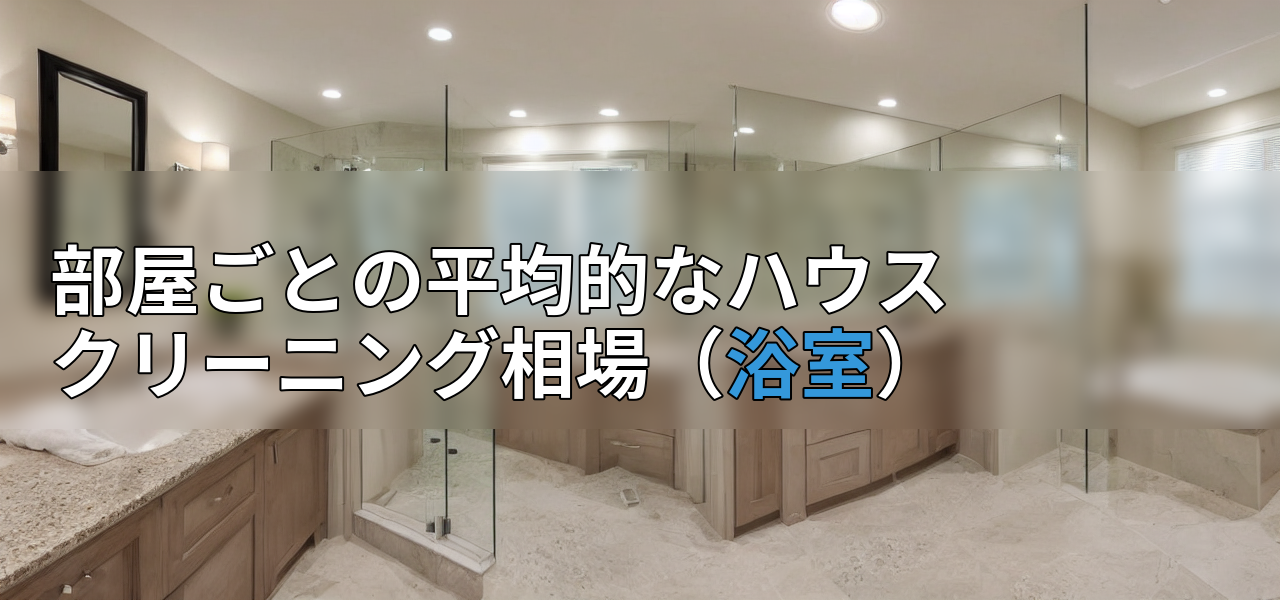 部屋ごとの平均的なハウスクリーニング相場(浴室)の画像