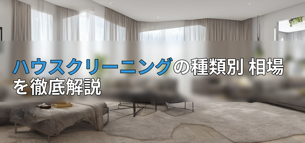 ハウスクリーニングの種類別 相場を徹底解説の画像