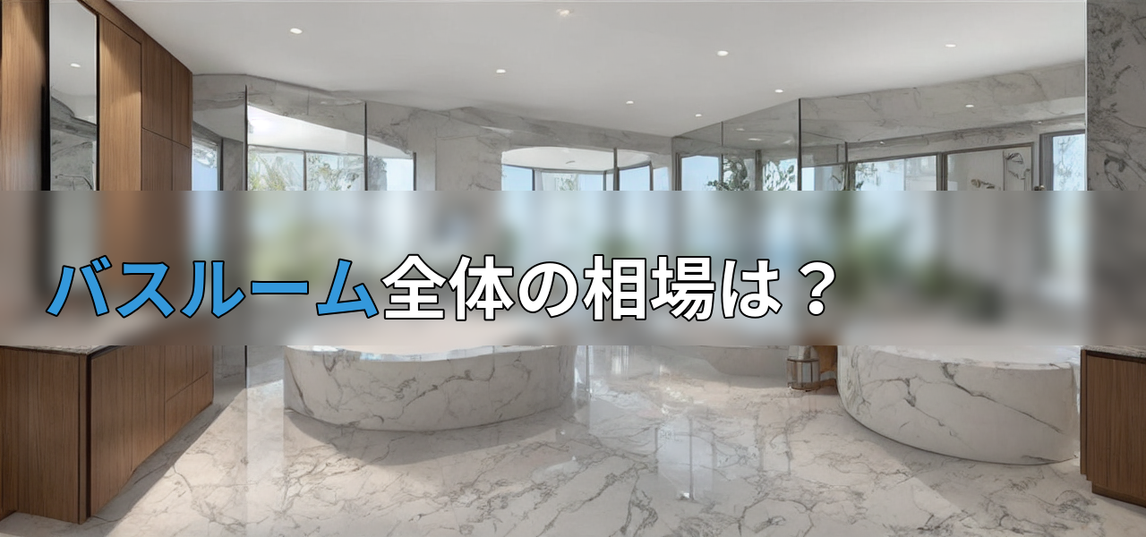 バスルーム全体の相場は?の画像
