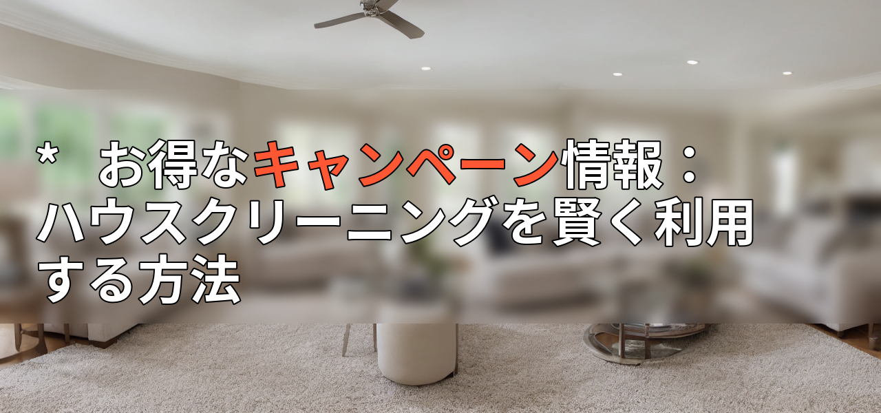 * お得なキャンペーン情報:ハウスクリーニングを賢く利用する方法の画像