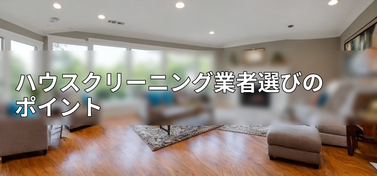 ハウスクリーニング業者選びのポイントの画像