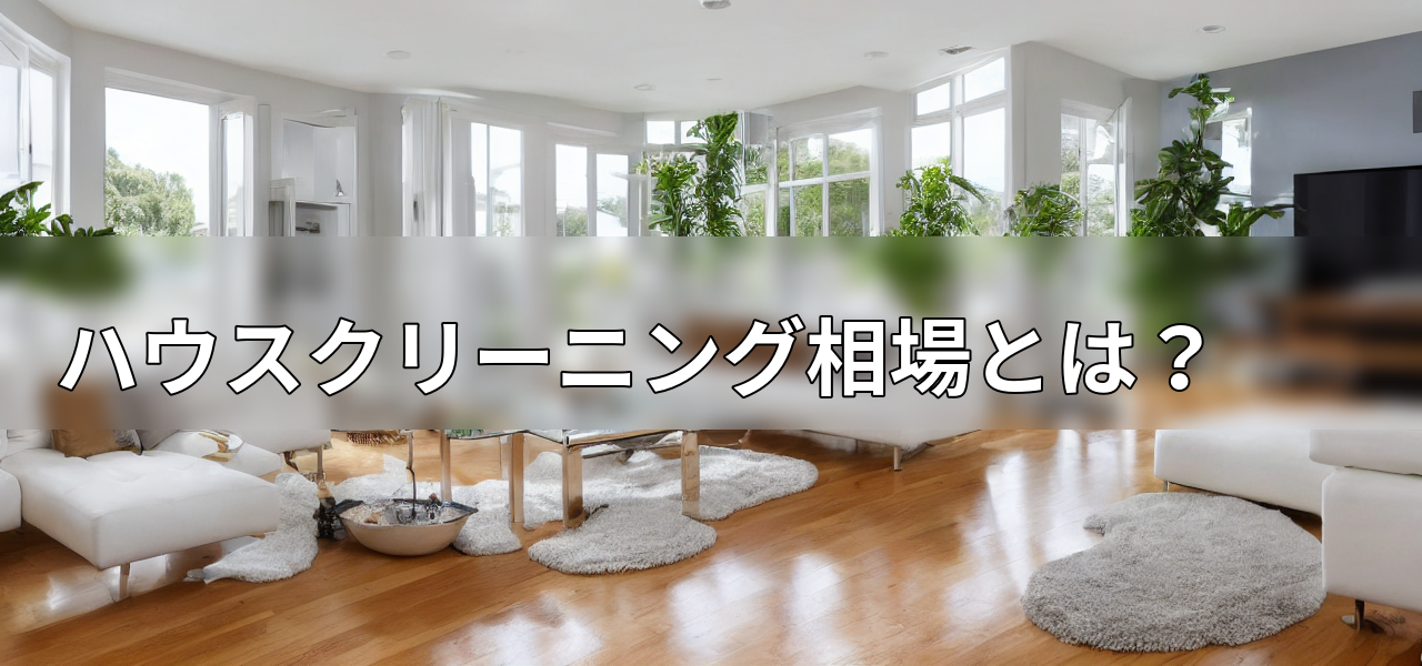 ハウスクリーニング相場とは?の画像