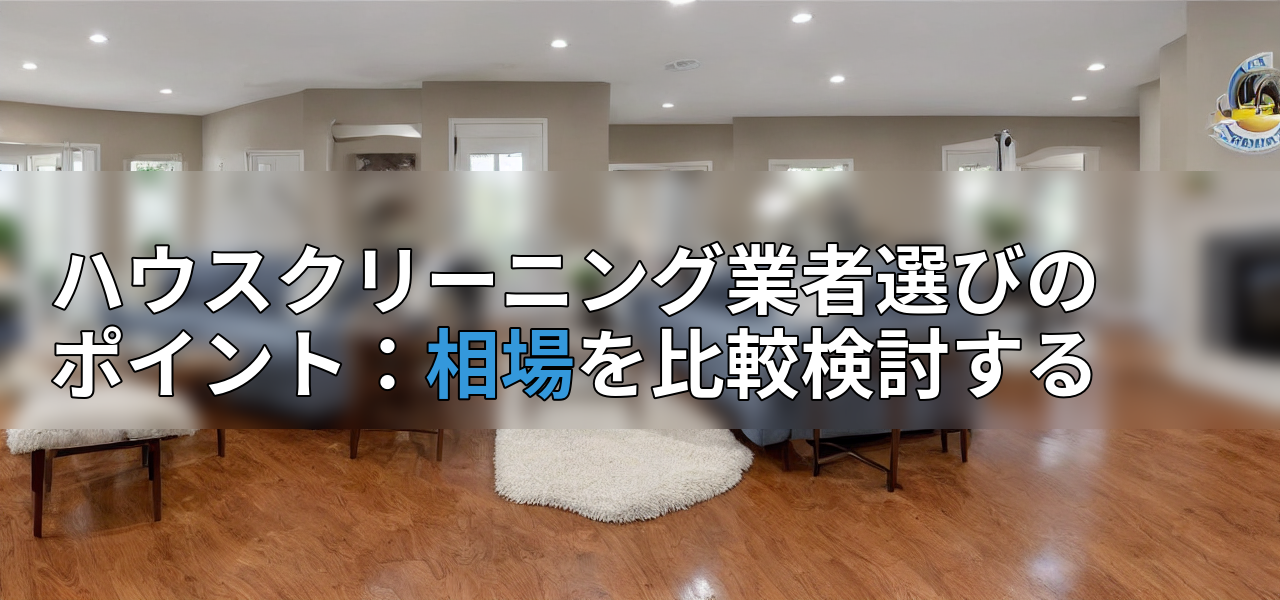 ハウスクリーニング業者選びのポイント:相場を比較検討するの画像