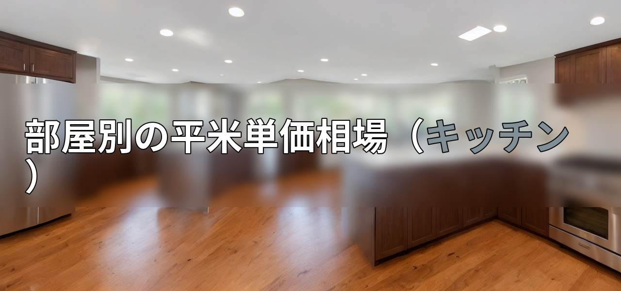部屋別の平米単価相場(キッチン)の画像