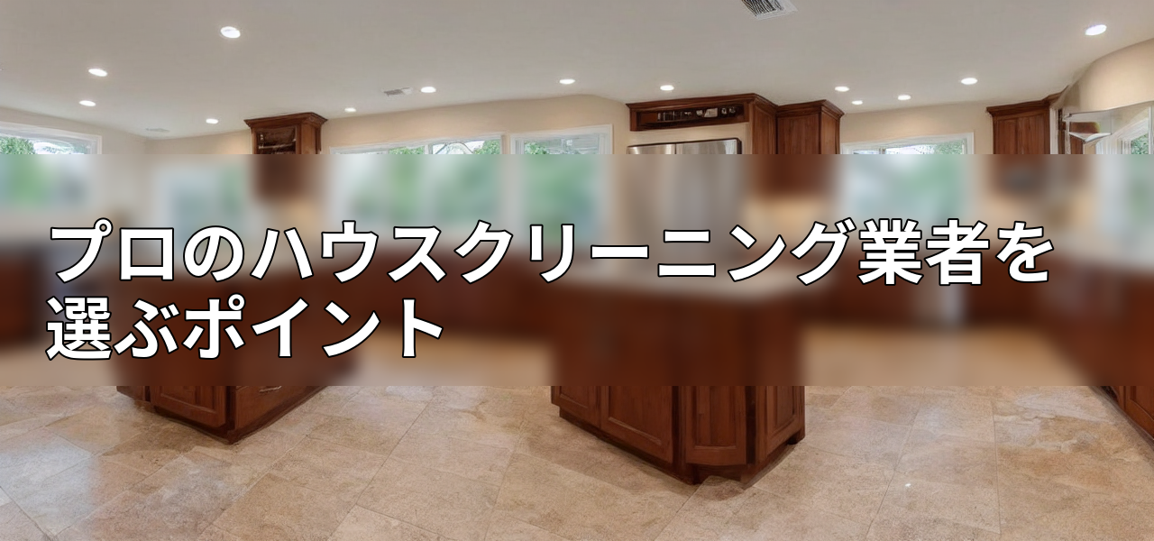 プロのハウスクリーニング業者を選ぶポイントの画像