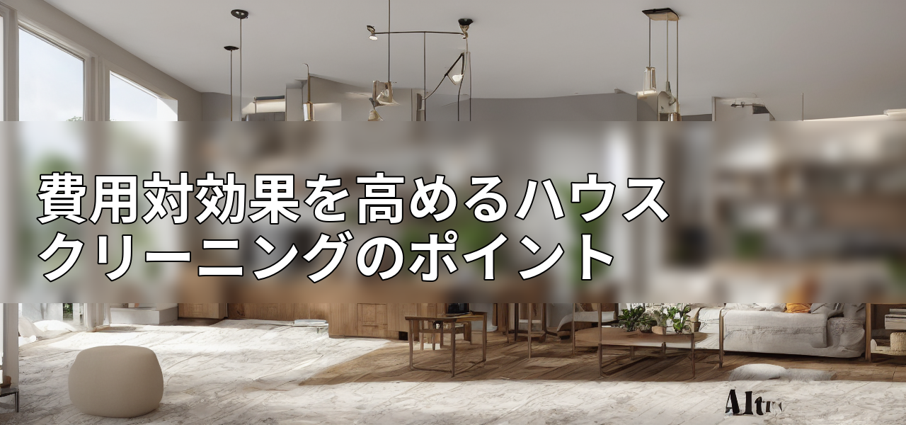 費用対効果を高めるハウスクリーニングのポイントの画像