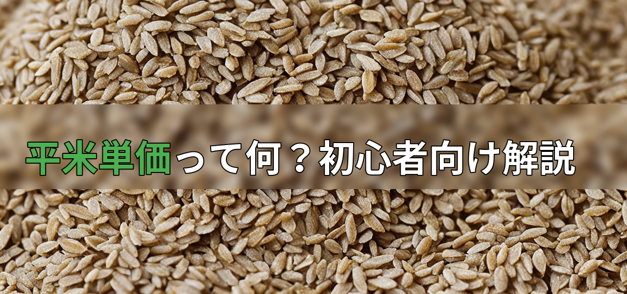 平米単価って何?初心者向け解説の画像