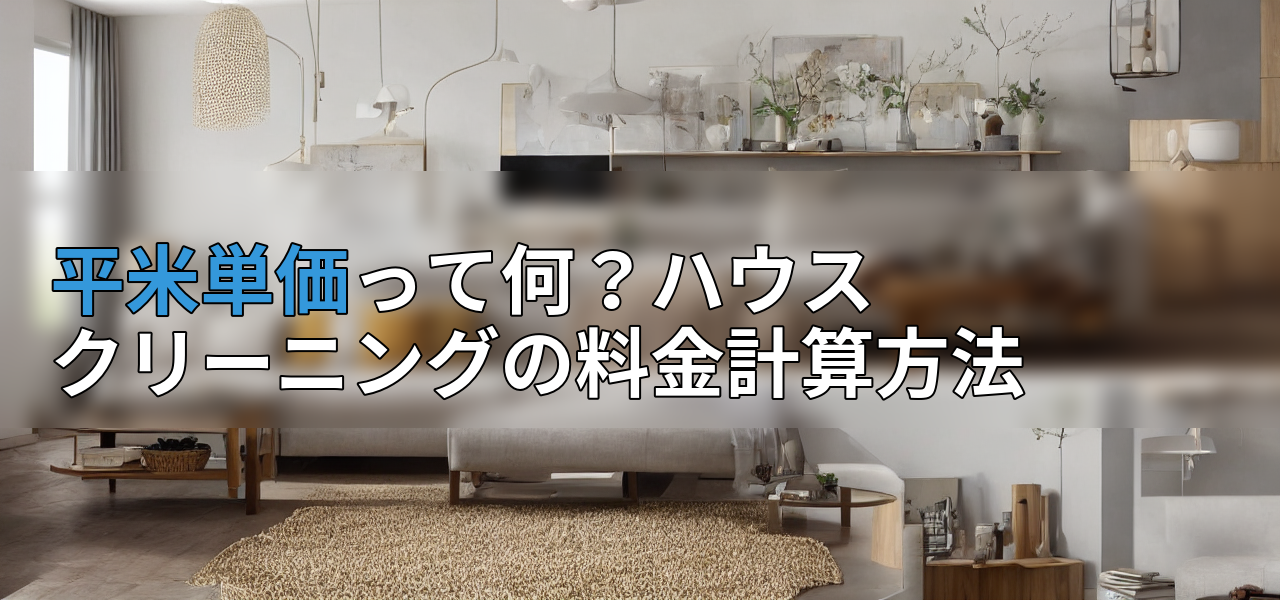 平米単価って何?ハウスクリーニングの料金計算方法の画像