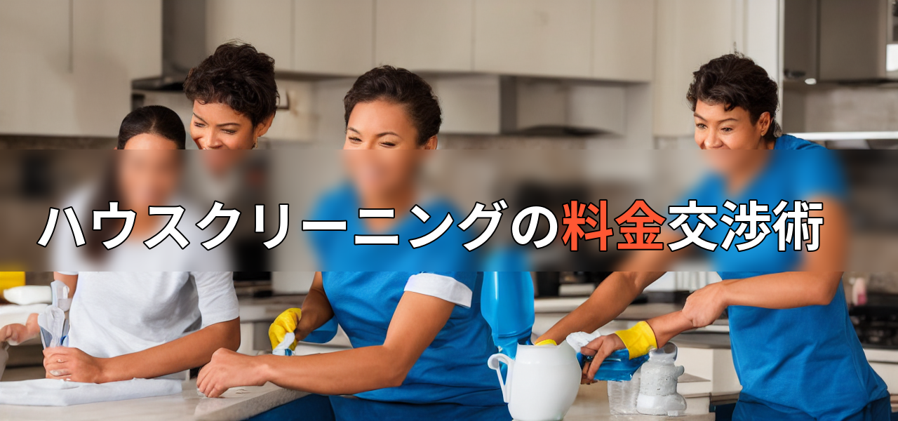 ハウスクリーニングの料金交渉術の画像