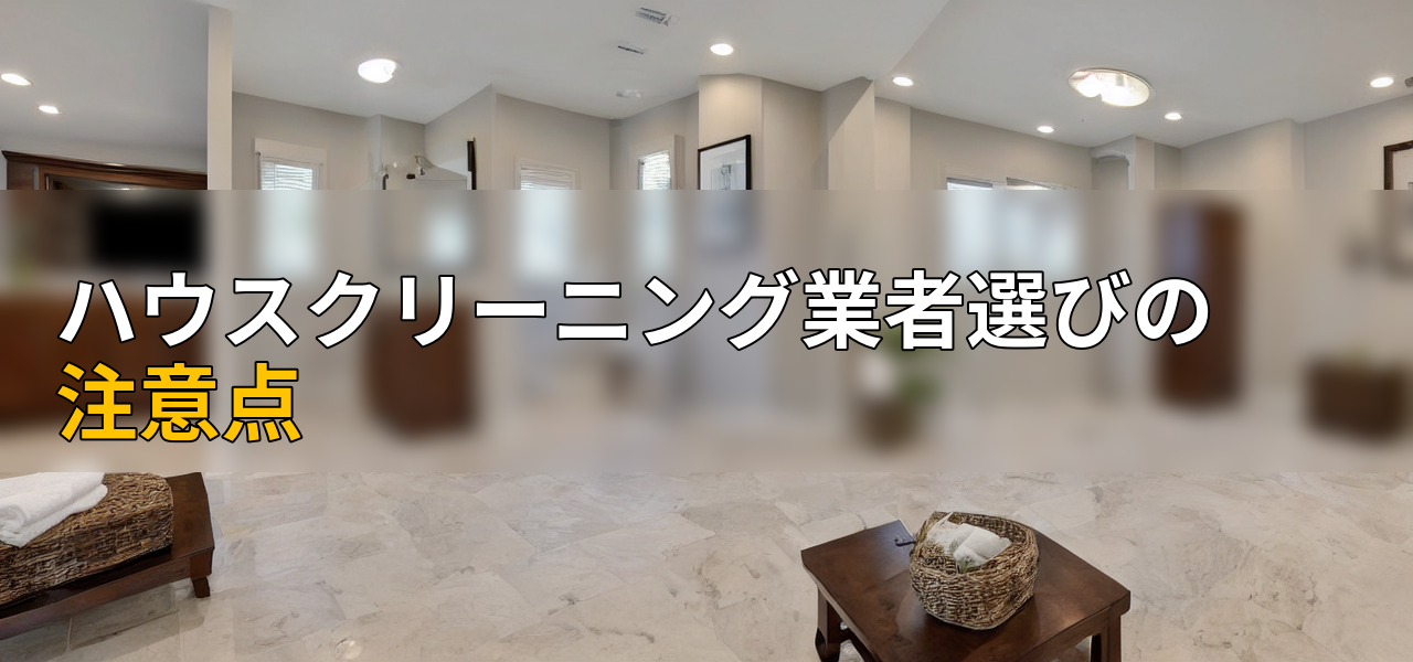 ハウスクリーニング業者選びの注意点の画像
