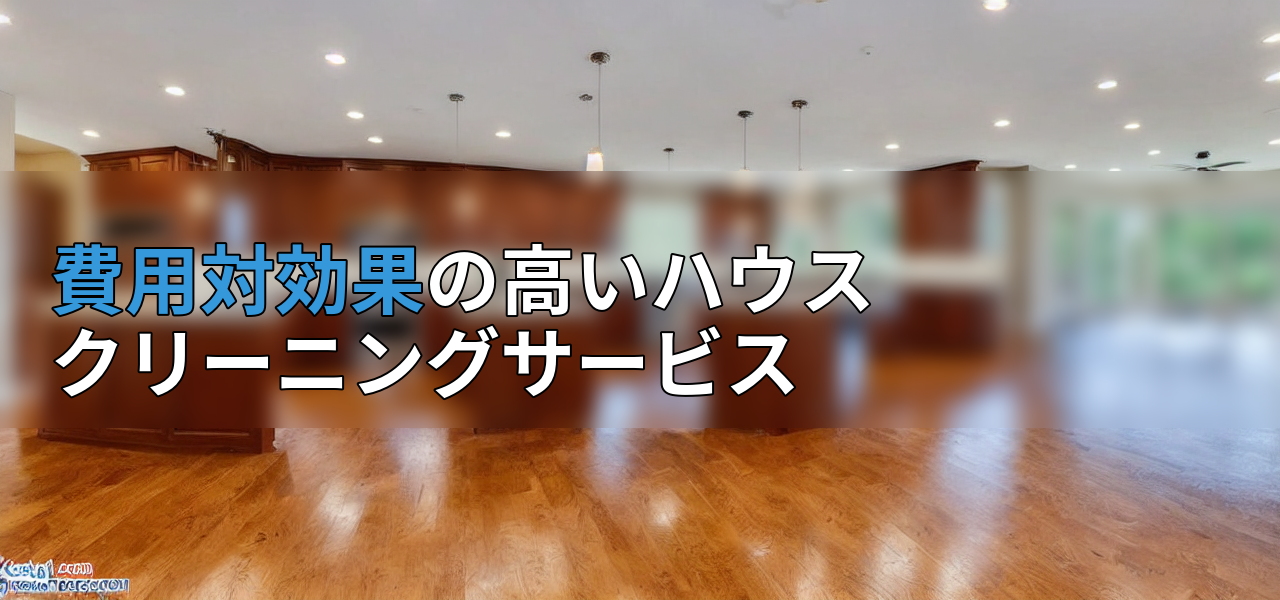 費用対効果の高いハウスクリーニングサービスの画像