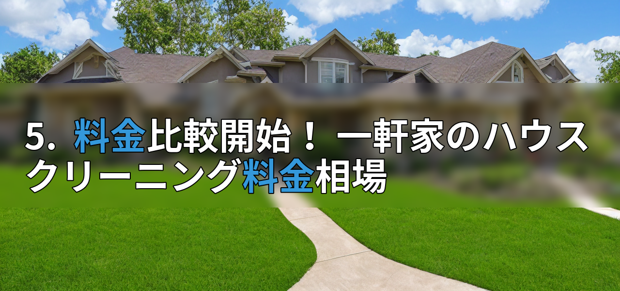 5.  料金比較開始！ 一軒家のハウスクリーニング料金相場の画像
