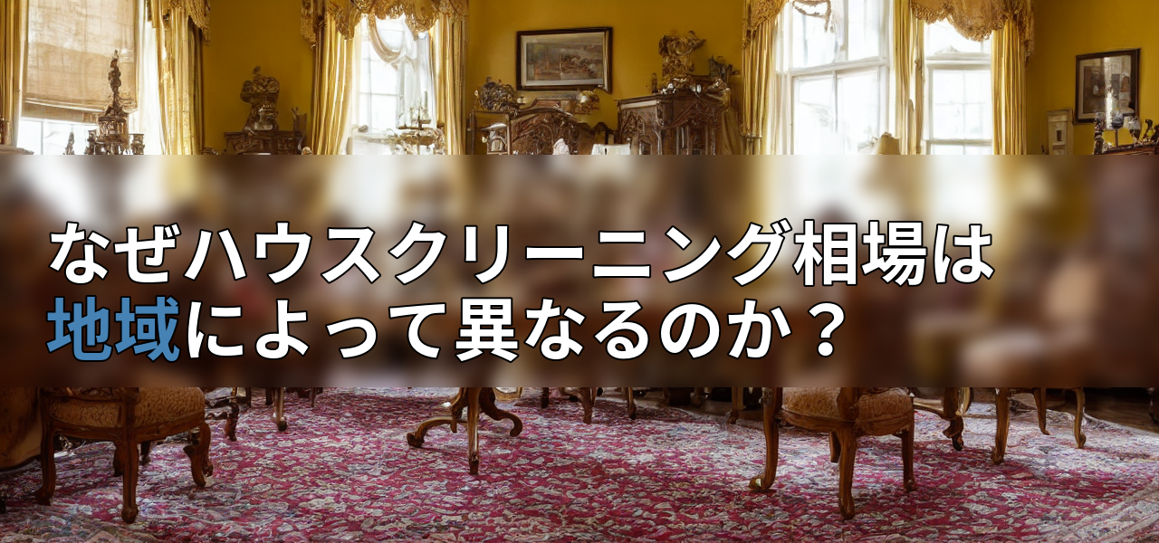 なぜハウスクリーニング相場は地域によって異なるのか?の画像