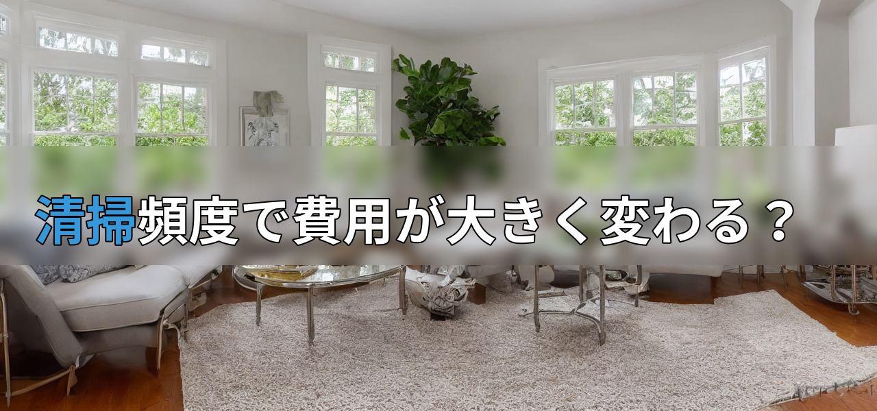 清掃頻度で費用が大きく変わる?の画像
