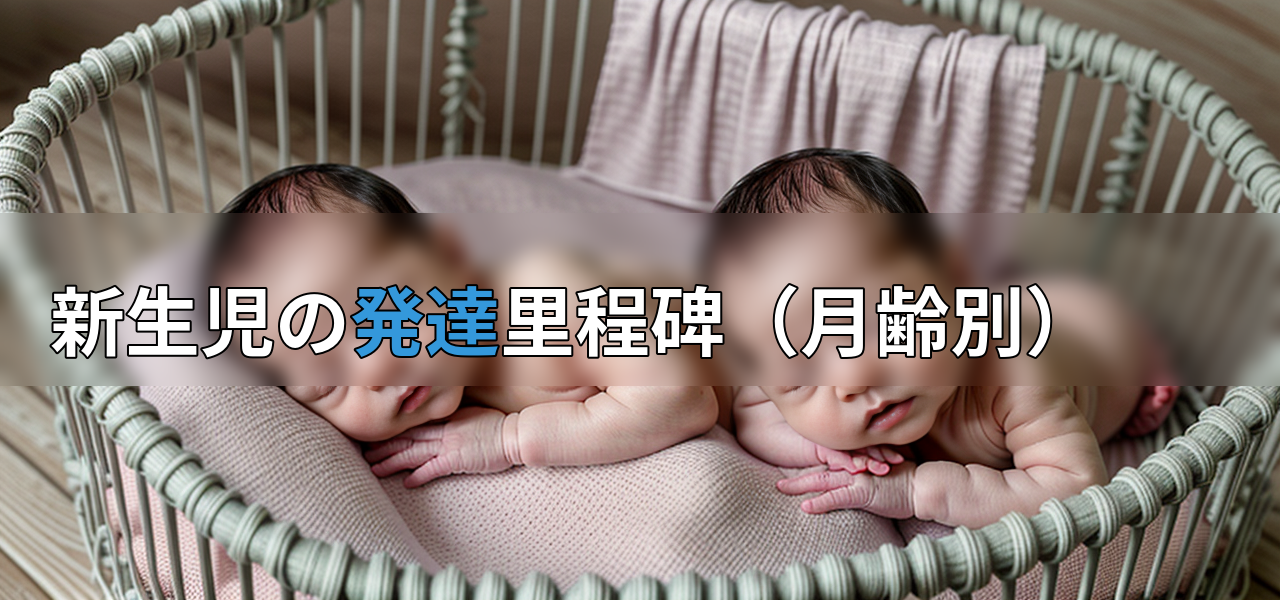 新生児の発達里程碑(月齢別)の画像