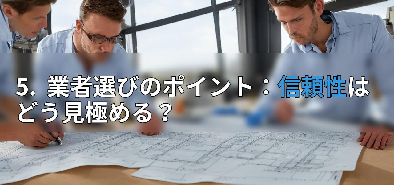 5. 業者選びのポイント:信頼性はどう見極める?の画像