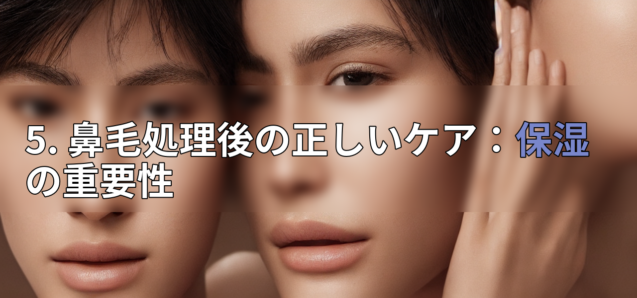 5. 鼻毛処理後の正しいケア:保湿の重要性の画像