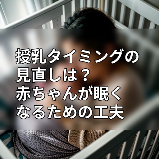 授乳タイミングの見直しは?赤ちゃんが眠くなるための工夫の画像