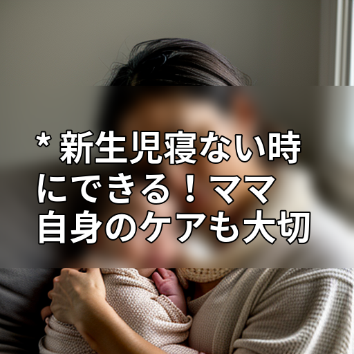 * 新生児寝ない時にできる!ママ自身のケアも大切の画像