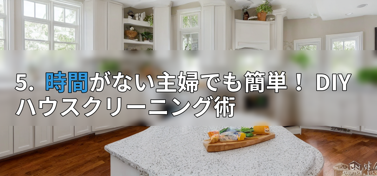 5. 時間がない主婦でも簡単! DIYハウスクリーニング術の画像