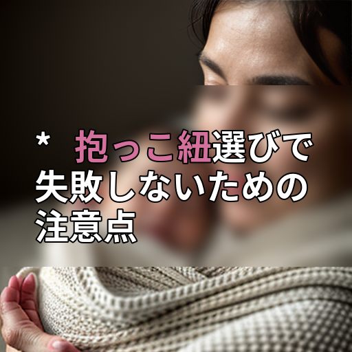 * 抱っこ紐選びで失敗しないための注意点の画像