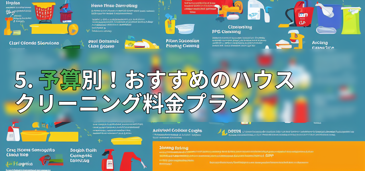 5. 予算別！おすすめのハウスクリーニング料金プランの画像