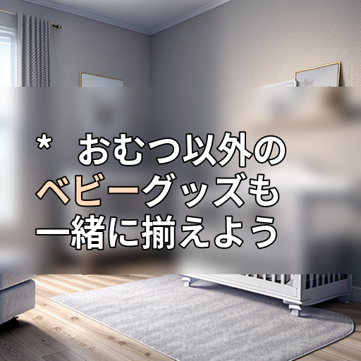 * おむつ以外のベビーグッズも一緒に揃えようの画像