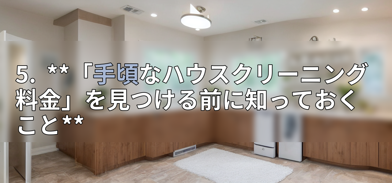 5.  **「手頃なハウスクリーニング料金」を見つける前に知っておくこと**の画像