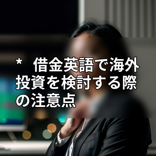 * 借金英語で海外投資を検討する際の注意点の画像
