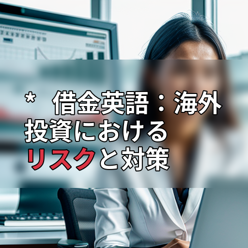 *   借金英語：海外投資におけるリスクと対策の画像