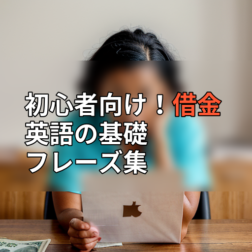 初心者向け!借金英語の基礎フレーズ集の画像