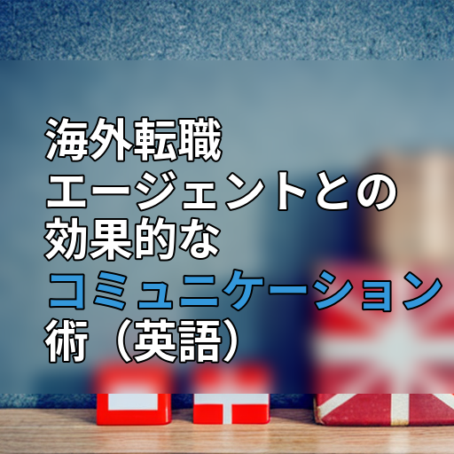 海外転職エージェントとの効果的なコミュニケーション術(英語)の画像