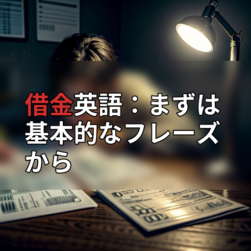 借金英語:まずは基本的なフレーズからの画像