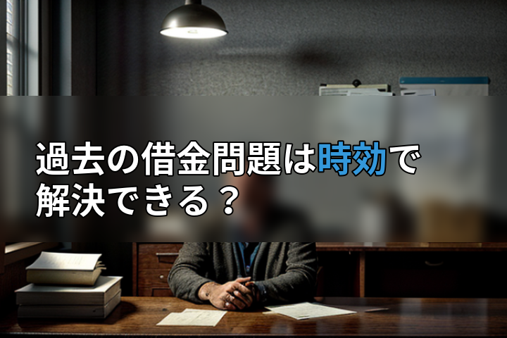 過去の借金問題は時効で解決できる?の画像
