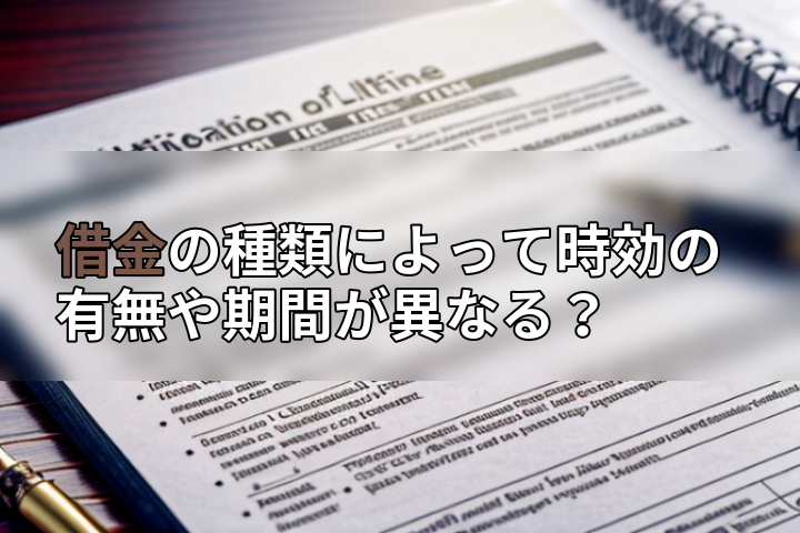 借金の種類によって時効の有無や期間が異なる?の画像