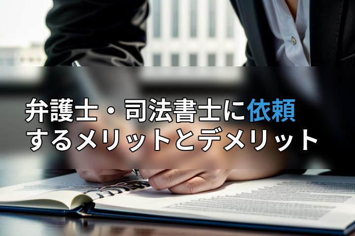 弁護士・司法書士に依頼するメリットとデメリットの画像