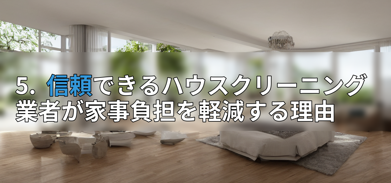 5.  信頼できるハウスクリーニング業者が家事負担を軽減する理由の画像