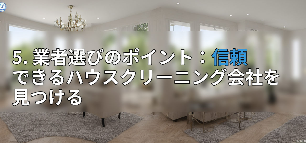 5. 業者選びのポイント:信頼できるハウスクリーニング会社を見つけるの画像