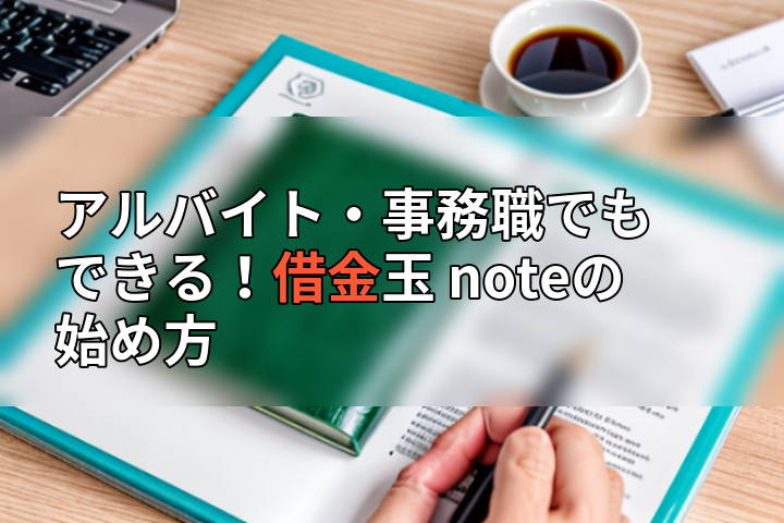 アルバイト・事務職でもできる!借金玉 noteの始め方の画像