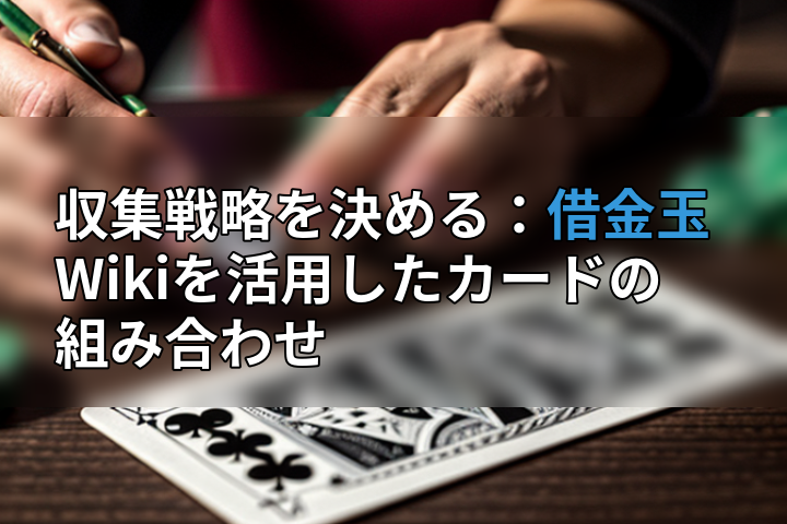 収集戦略を決める:借金玉Wikiを活用したカードの組み合わせの画像